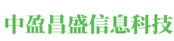 北京中盈昌盛信息科技有限公司